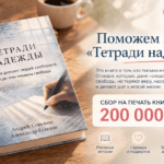 Заставка для - Издательство новой книги "Тетради надежды", посвященная проекту "Подруга по переписке"